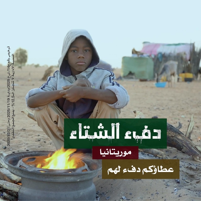 صورة دفء الشتاء في موريتانيا