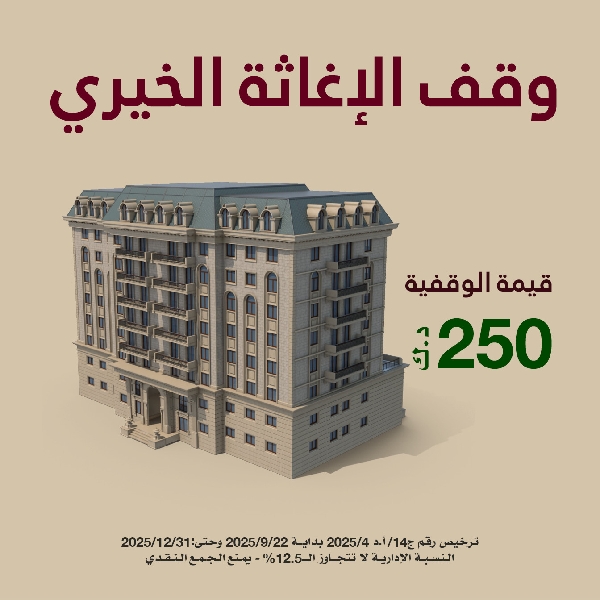 صورة وقف الإغاثة الخيري