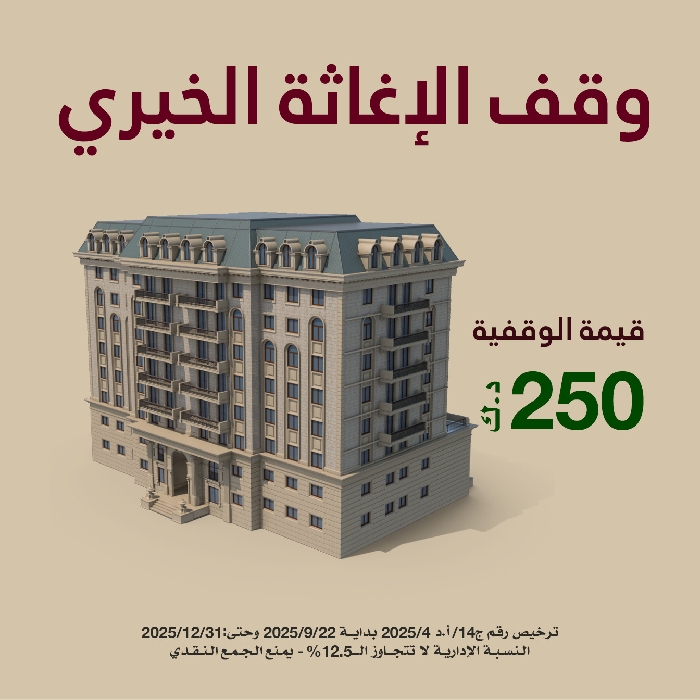 صورة وقف الإغاثة الخيري