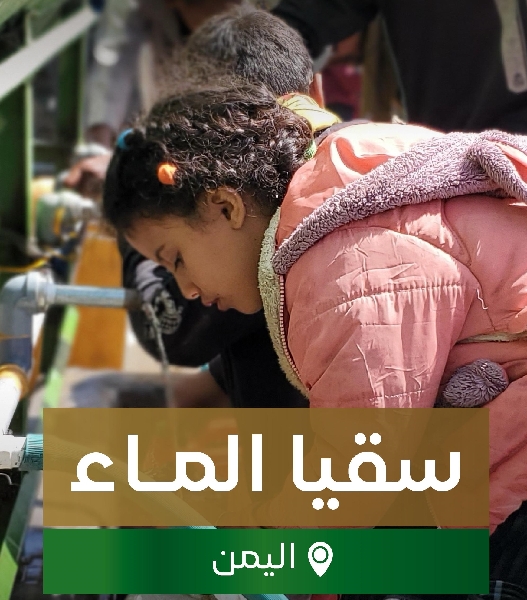 صورة سقيا الماء في اليمن