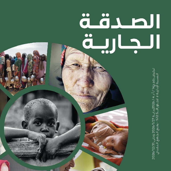 صورة الصدقة الجارية