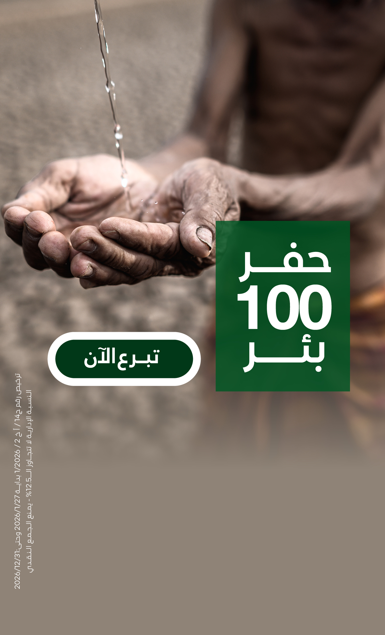 حفر 100 بئر