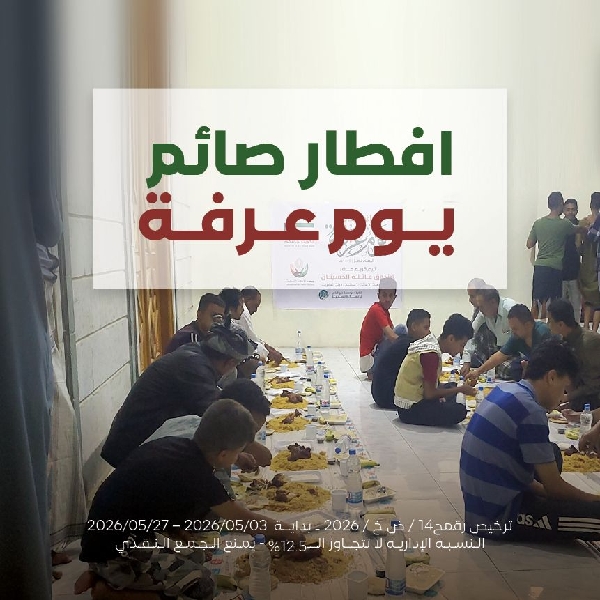صورة مشروع إفطار صائم يوم عرفة